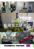 微細加工研究所 総合カタログ