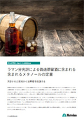 ラマン分光計による偽造蒸留酒に含まれるメタノールの定量
