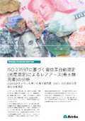 ISO 23597に基づく電位差自動滴定 (光度滴定)によるレアアース(希土類 元素)の分析