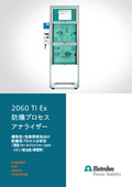 2060 TI Ex プロセスアナライザー