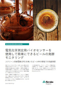 電気化学測定用バイオセンサーを使用して簡単にできるビールの発酵モニタリング