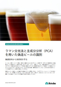 Identification of counterfeit beer using Raman spectroscopy and principal component analysis (PCA)