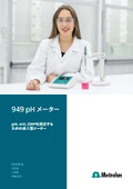 pH計《949 pHメーター》