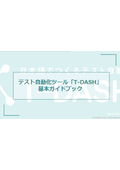 【T-DASH】テスト自動化ツール基本ガイドブック