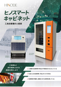 ヒノスマートキャビネット