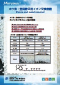 ホウ素・金属除去用イオン交換樹脂