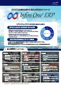 InfiniOne ERPご紹介リーフレット