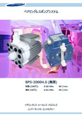 磁気浮上型ベアリングレスポンプ『BPS-2000H』