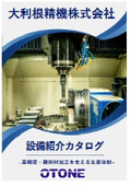 大利根精機　設備紹介カタログ┃切削加工のプロフェッショナル