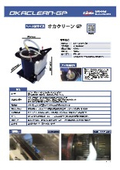 グリース掃除機　オカクリーンGP（大型）チラシ