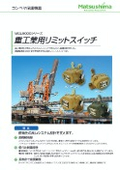 重工業用リミットスイッチ『MGL5000シリーズ』