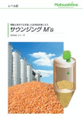 粉粒体レベル計測器『重錘式レベル計　サウンジングＭ’Ｓ』