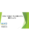 SCS社  中・高圧クーラント分配システム 取付マニュアル