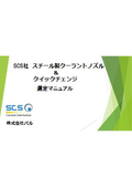 SCS社 スチール製クーラントノズル＆クイックチェンジ 取付マニュアル
