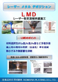 LMDによる表面皮膜施工