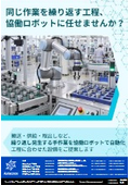 同じ作業を繰り返す工程、協働ロボットに任せませんか？