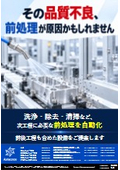 その品質不良、前処理が原因かもしれません