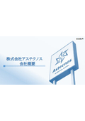 アステクノス　会社概要