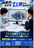 自動化、まずは１工程から始めませんか？
