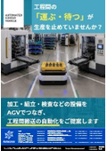工程間の「運ぶ・待つ」が、生産を止めていませんか?