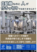 自動機なのに、人が付きっきりになっていませんか？