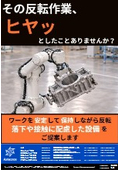 その反転作業、ヒヤッとしたことありませんか？