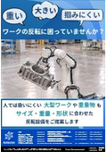 重い・大きい・つかみにくい…ワークの反転に困っていませんか？