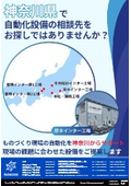 神奈川県で自動化設備の相談先をお探しではありませんか？