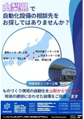 山梨県で自動化設備の相談先をお探しではありませんか？