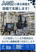 人の目に頼る検査を設備で支援します！