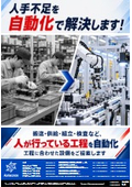 人手不足を自動化で解決します！