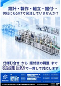 【神奈川 厚木】設計・製作・組立・据付…何社にも分けて発注していませんか?