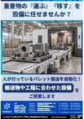 重量物の「運ぶ」「移す」を設備に任せませんか？