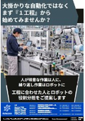 大掛かりな自動化ではなく、まず１工程から始めませんか？