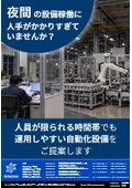 夜間の設備稼働に、人手がかかりすぎていませんか？