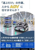 「運ぶだけ」の作業、人からAGVへ任せませんか?