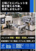 工程ごとにパレットを載せ替える作業、見直しませんか？