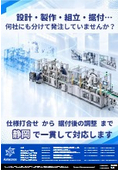 【静岡】設計・製作・組立・据付…何社にも分けて発注していませんか?
