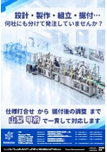 【甲府 山梨】設計・製作・組立・据付…何社にも分けて発注していませんか?