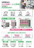 【製品カタログ】印刷物比較検査ソフト『AoriChecker』