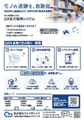 【製品カタログ】QR工程管理システム『QR定点監視システム』