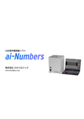 【資料】AI画像枚数計数機『ai-Numbers』