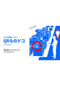  【技術資料】QR工程管理システム『QRものドコ』