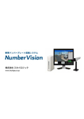 【資料】車両ナンバープレート認識システム『NumberVision』