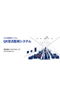  【技術資料】QR工程管理システム『QR定点監視システム』