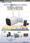 バッテリー内蔵WiFiネットワークカメラ『WIP-401B』
