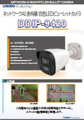ネットワークAI 赤外線/白色LEDビューレットカメラ『DDIP-9420』