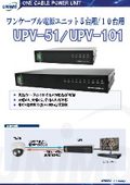 ワンケーブル電源ユニット5台用/10台用『UPV-51/UPV-101』