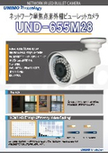 ネットワーク単焦点赤外線ビューレットカメラ『UND-655M28』