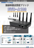 無線映像送受信ブリッジ『EVB-A100』